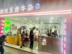 -细妹五香牛杂(步行街店)