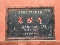 -五台山风景名胜区-罗睺寺