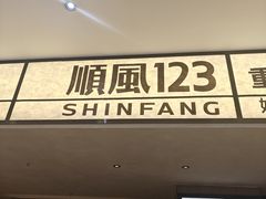 -顺风123(观音桥大融城店)