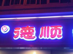 门面-爱德顺糕点食屋(利民道店)