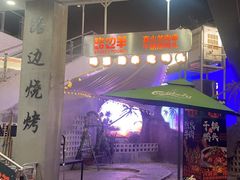 -路边羊烧烤酒场(宝带路店)