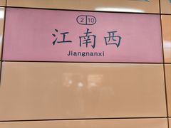 -江南西(地铁站)