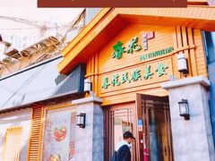 -春花民族美食(佳木斯总店)