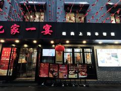 -忆家一宴(南丹东路总店)