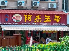-八市阿杰五香(大元路分店)