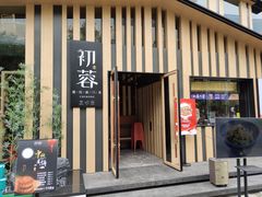 门面-初蓉丨遇见新川菜(亲贤街荣耀店)