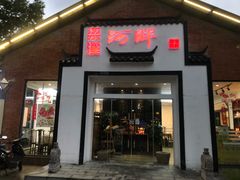 门面-梁溪河畔·吉府花园(南长街南下塘店)