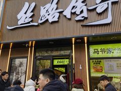 -丝路传奇·中国拉面航母店(北医三院店)