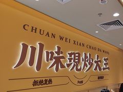 -乡村基·川味现炒大王(熙悦天街店)
