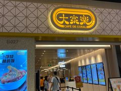-大家乐(广州荔湾领展广场店)