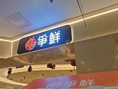 -争鲜回转寿司(太阳宫凯德PLUS店)