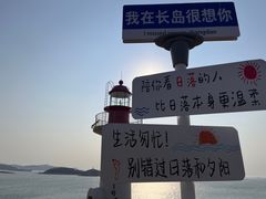 -长岛南北长山旅游景区