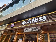 -老高烧烤(龙华星河iCO店)
