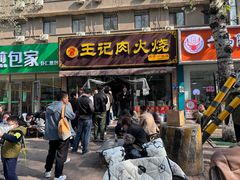 -王记肉火烧早餐中国店