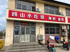 -崂山小吃部