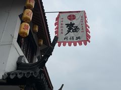 -同得兴 Since·1995 传统苏式面馆(嘉馀坊店)