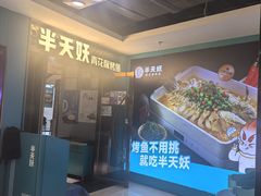 -半天妖烤鱼(新中关购物中心店)