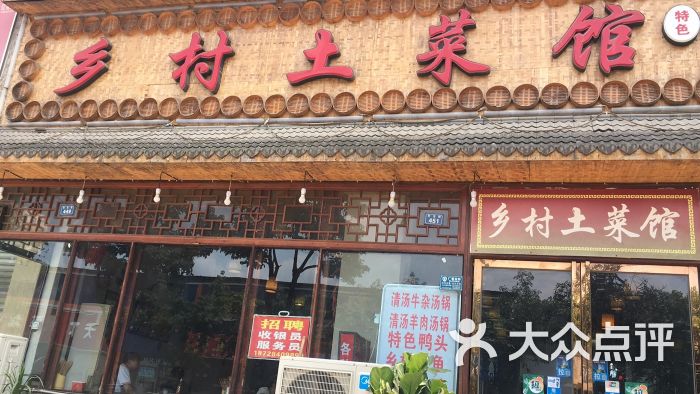 乡村土菜馆(十陵店)图片 第2张