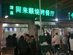 门面-同来顺烧烤餐厅(哈尔滨道店)