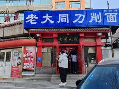 -韩师傅老大同刀削面(北苑路店)