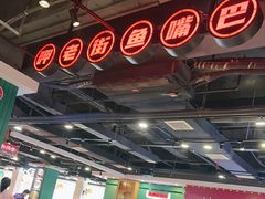 -老街鱼嘴巴(坡子街老店)