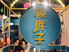 大堂-赖胖子肉蟹煲(上邦百汇城店)