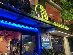 -黄尚皇小龙虾-螃蟹-烧烤工坊(皇后公园店)