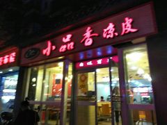 -焦记老潼关肉夹馍(东五路店)