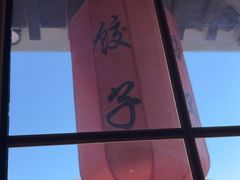 -新兴园饺子馆(北京百子湾店)