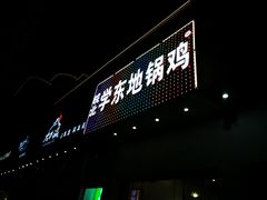 门面-皖北学东地锅鸡(之心城店)