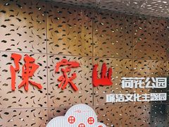 -陈家山荷花公园