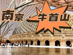 -牛首山文化旅游区