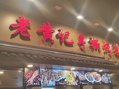 -老黄记手撕烤兔(玉林街店)