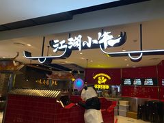 门面-江湖小牛·水煮牛排火锅(欧亚新生活购物广场店)