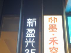 -新盈光·心院(嘉恒广场店)