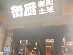 -衡厨·衡阳土菜(中南店)