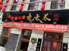 门面-北三老太太烧烤(人生一串上榜店)