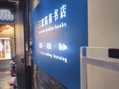-三联韬奋书店(宽窄巷子店)