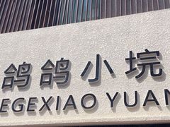 -鸽鸽小垸(长椿街店)
