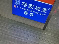 -百年老字号·马家烧麦馆(中街店)