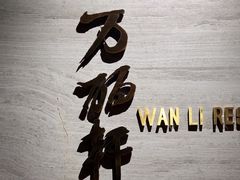 -万丽轩·粤菜(王府井金茂万丽酒店)