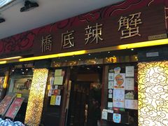 -桥底辣蟹(谢斐道店)