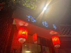 -裕德孚·非遗手切涮羊肉(东直门内大街店)