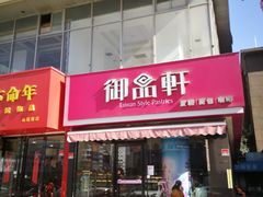 门面-御品轩(高新店)