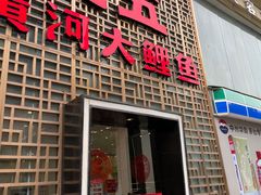 门面-阿五黄河大鲤鱼(纬三路店)