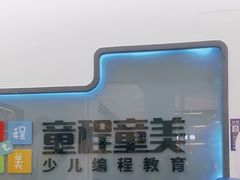 -童程童美·信息学竞赛·机器人编程·少儿编程(五棵松万达校区)