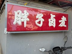 -胖子卤煮
