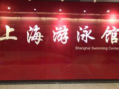-上海游泳馆(地铁站)