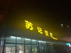 门面-苏记餐厅(叠南店)