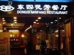门面-东四民芳餐厅(世茂工三店)